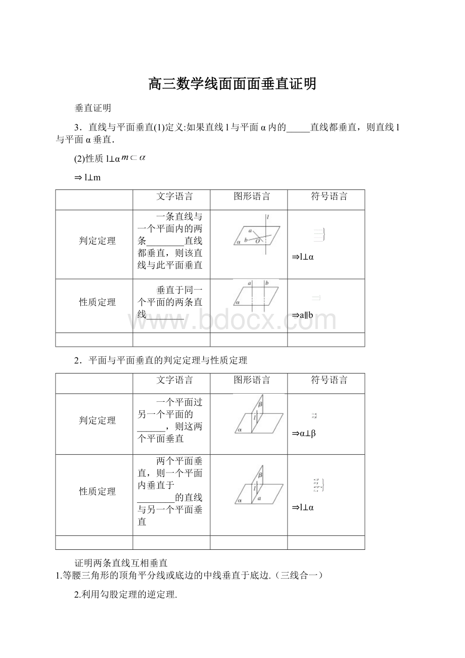 高三数学线面面面垂直证明Word格式.docx_第1页