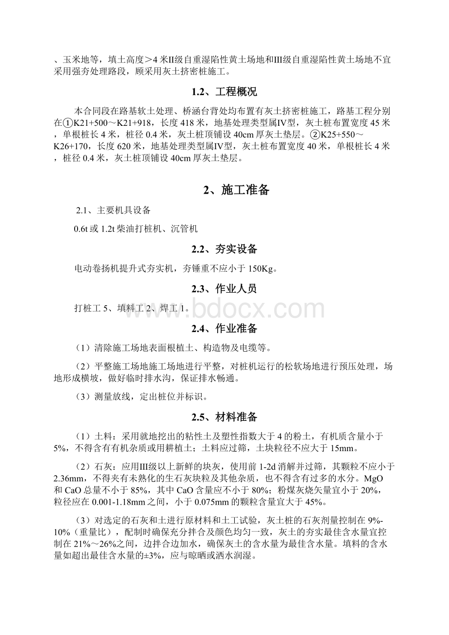 灰土挤密桩施工方案文档格式.docx_第2页