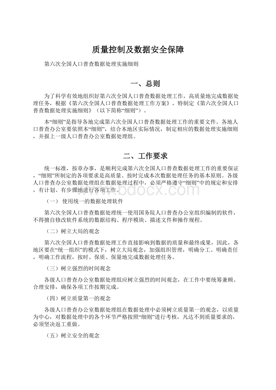 质量控制及数据安全保障Word文档格式.docx