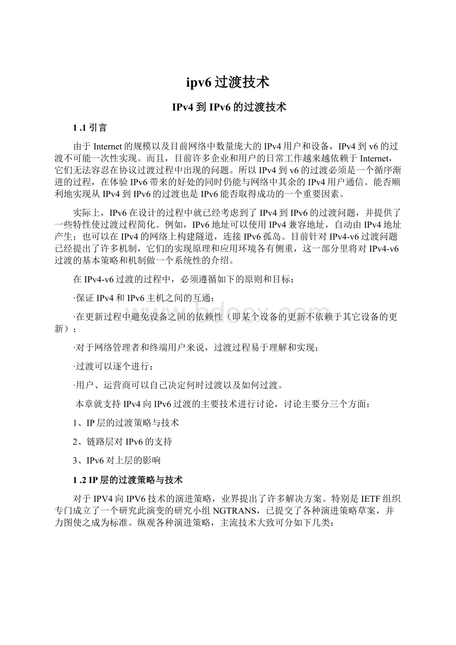 ipv6过渡技术Word格式文档下载.docx