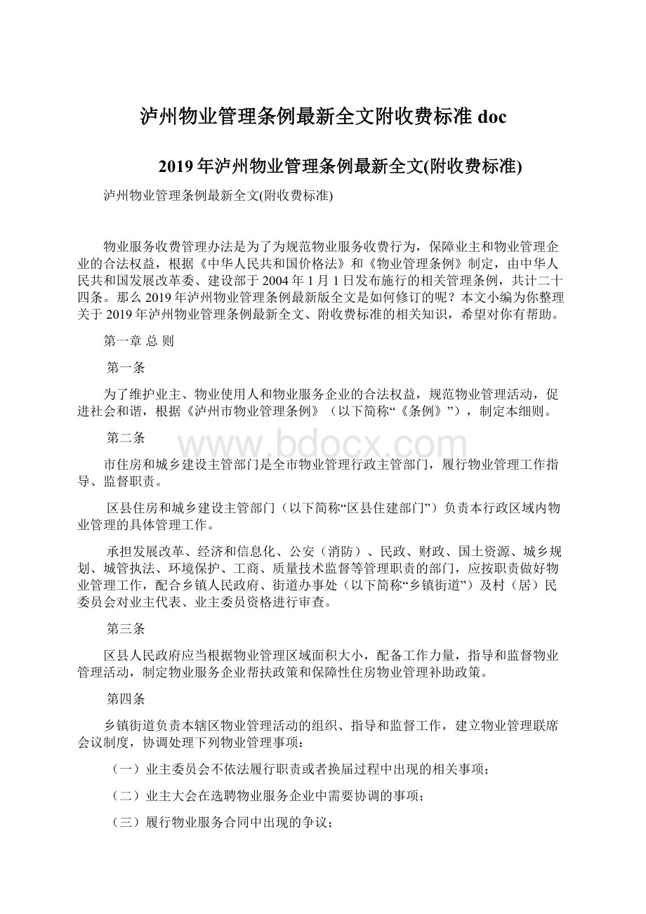 泸州物业管理条例最新全文附收费标准docWord格式.docx