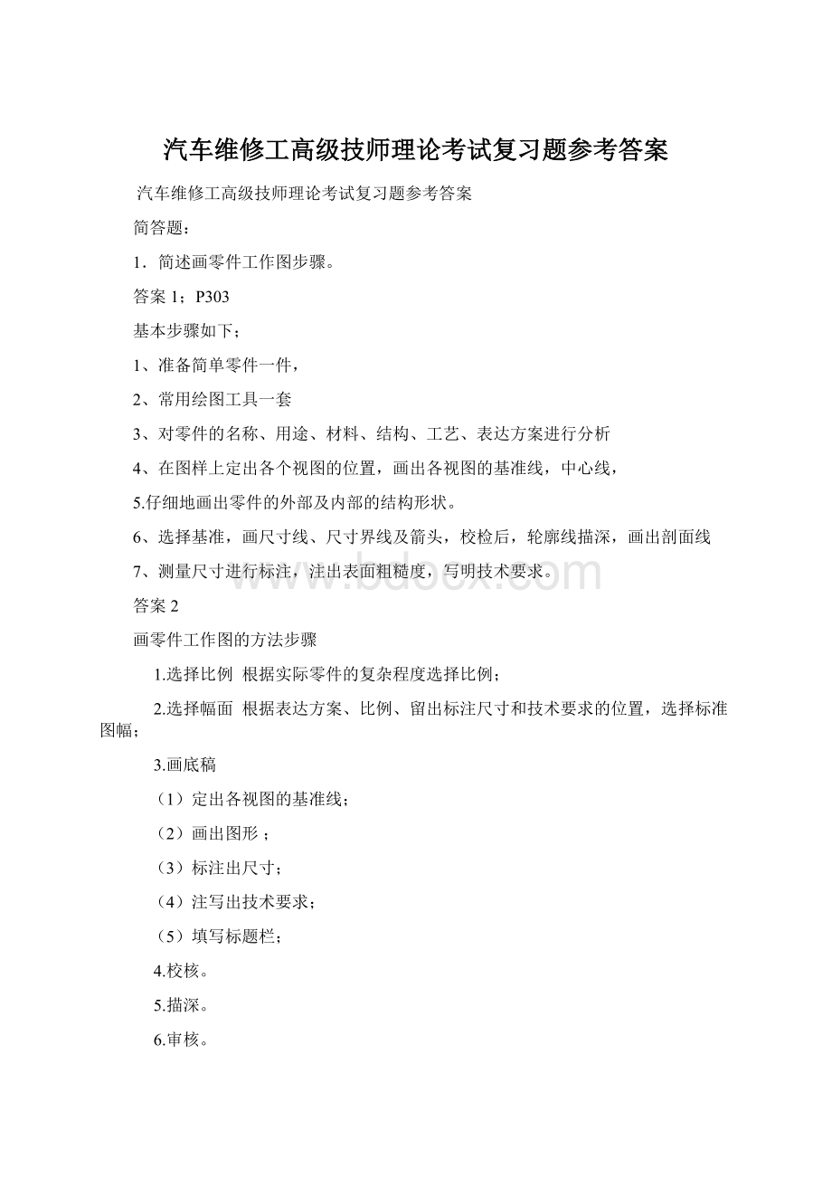 汽车维修工高级技师理论考试复习题参考答案Word文档格式.docx_第1页