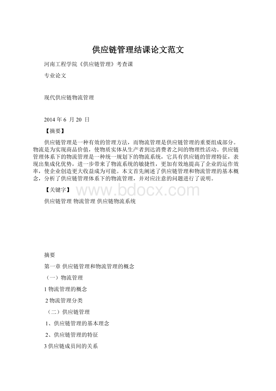 供应链管理结课论文范文Word下载.docx