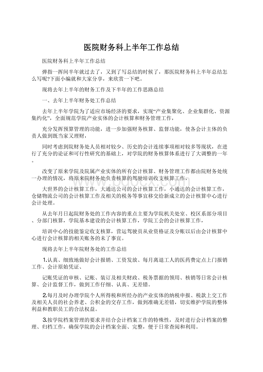 医院财务科上半年工作总结Word文件下载.docx