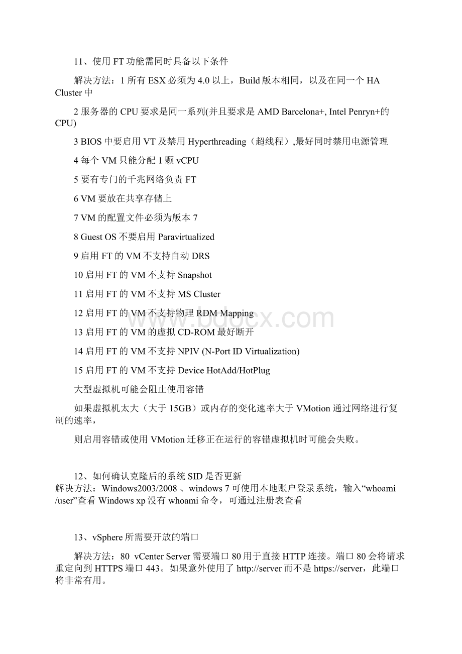Vmware vSphere常见问题汇总Word格式文档下载.docx_第3页