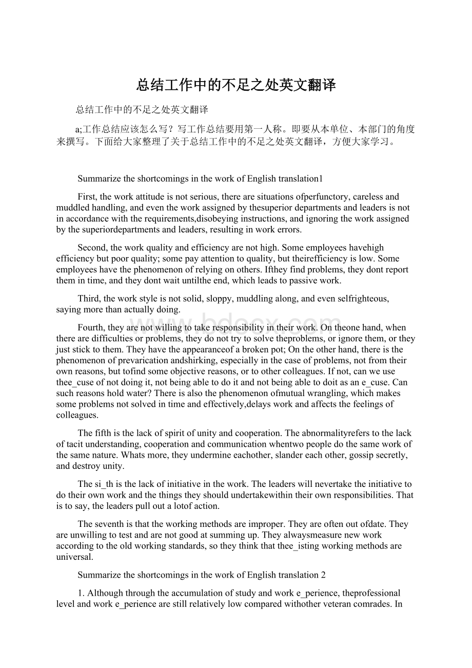 总结工作中的不足之处英文翻译Word格式文档下载.docx_第1页