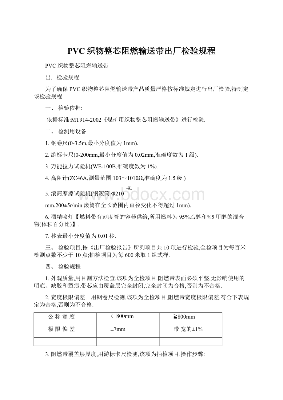 PVC织物整芯阻燃输送带出厂检验规程.docx_第1页