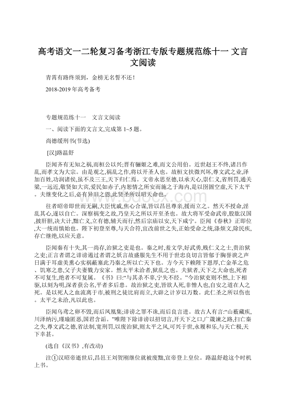 高考语文一二轮复习备考浙江专版专题规范练十一 文言文阅读.docx