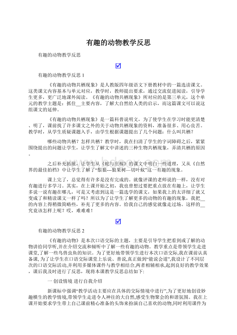 有趣的动物教学反思Word文档下载推荐.docx