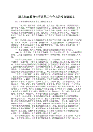 副县长在教育体育系统工作会上的发言稿范文.docx