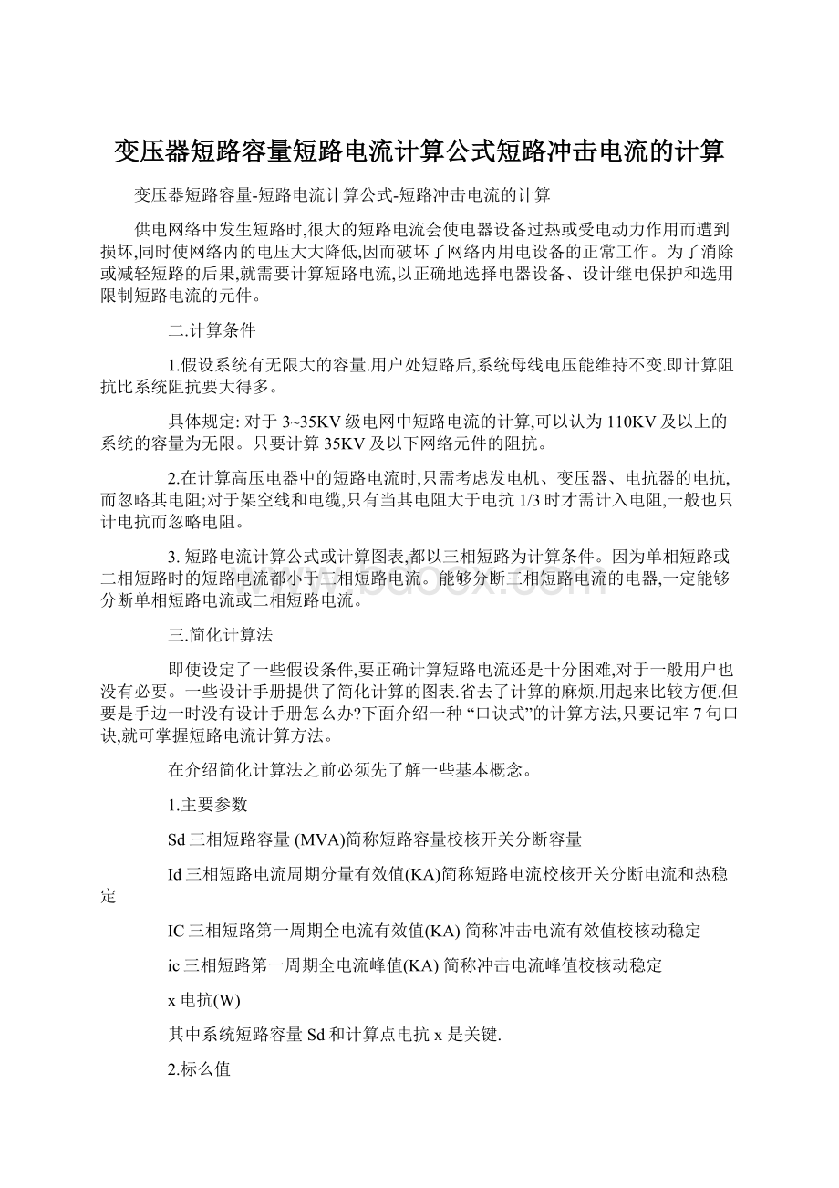 变压器短路容量短路电流计算公式短路冲击电流的计算.docx_第1页