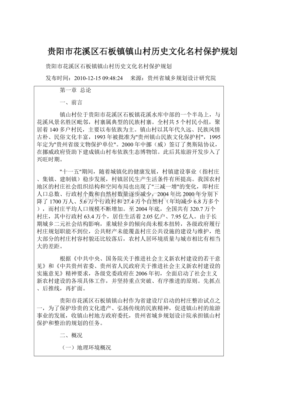 贵阳市花溪区石板镇镇山村历史文化名村保护规划.docx_第1页