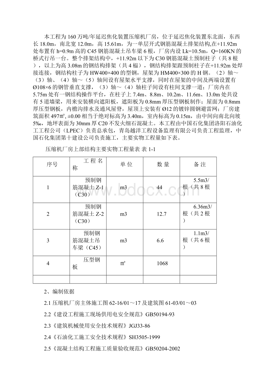 压缩机厂房主体施工方案Word下载.docx_第2页