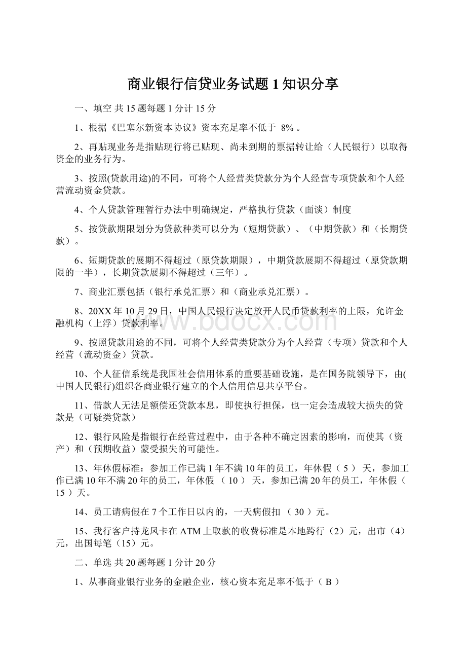 商业银行信贷业务试题1知识分享.docx_第1页