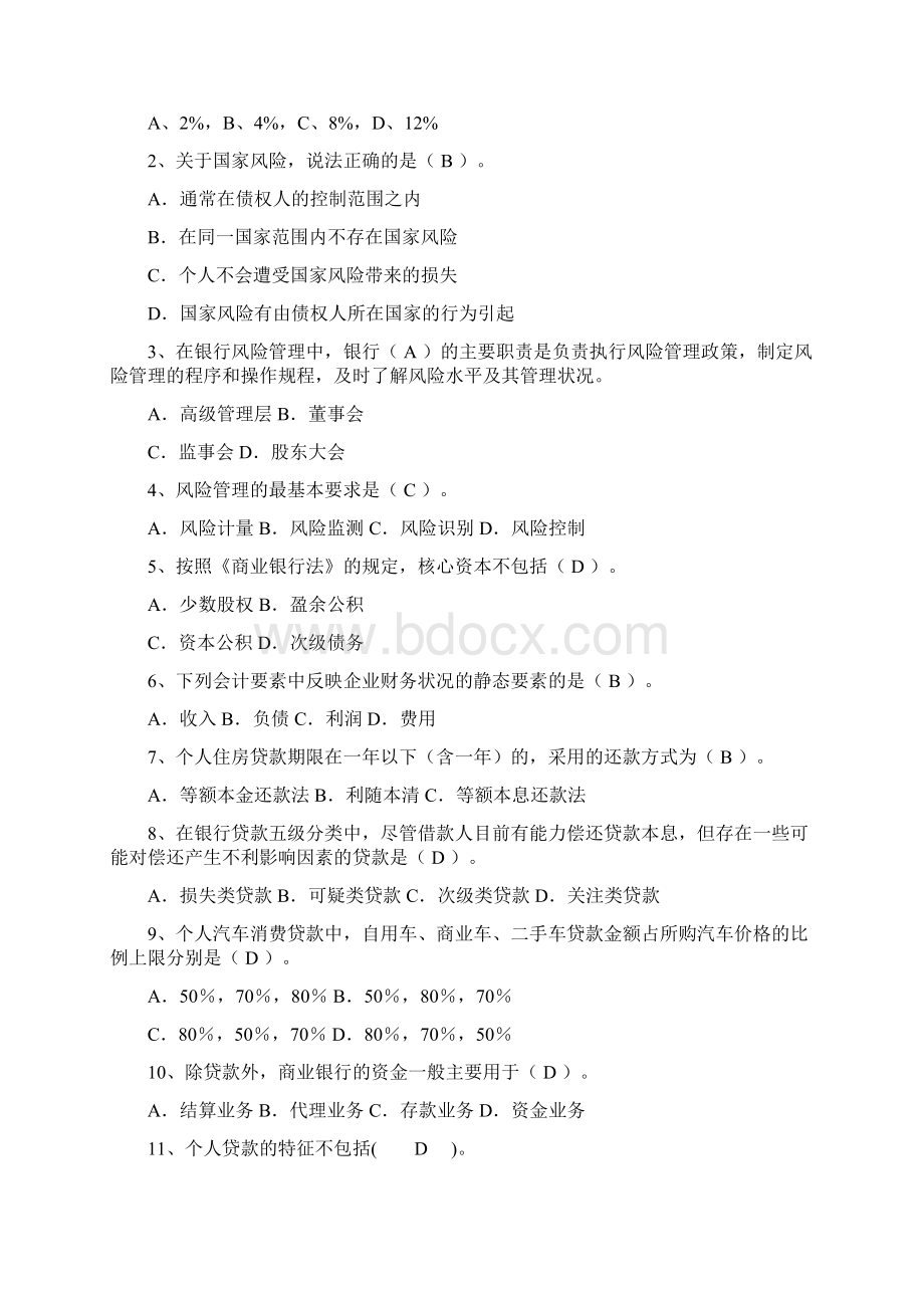 商业银行信贷业务试题1知识分享文档格式.docx_第2页