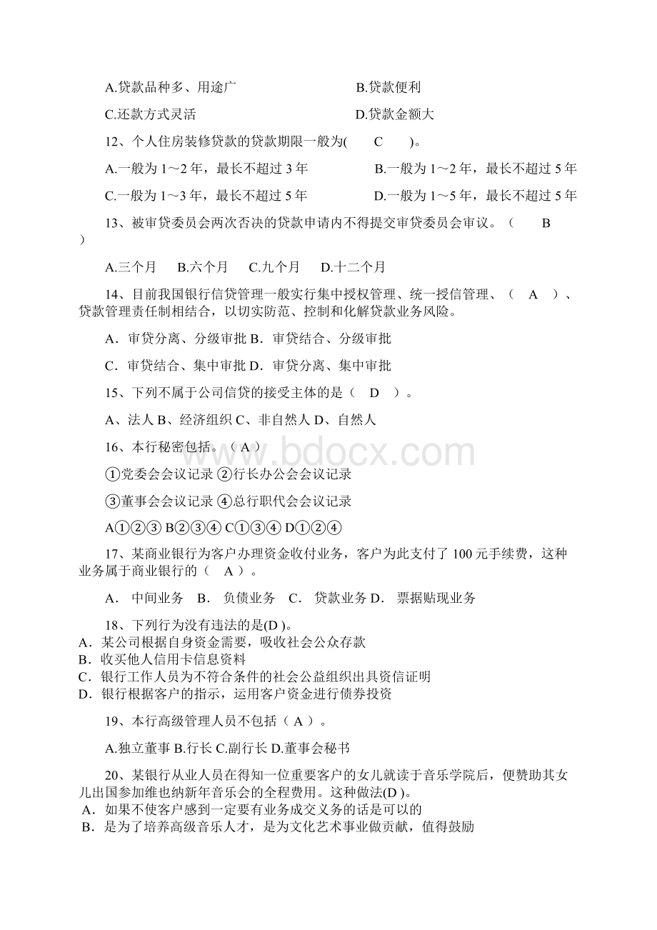 商业银行信贷业务试题1知识分享文档格式.docx_第3页