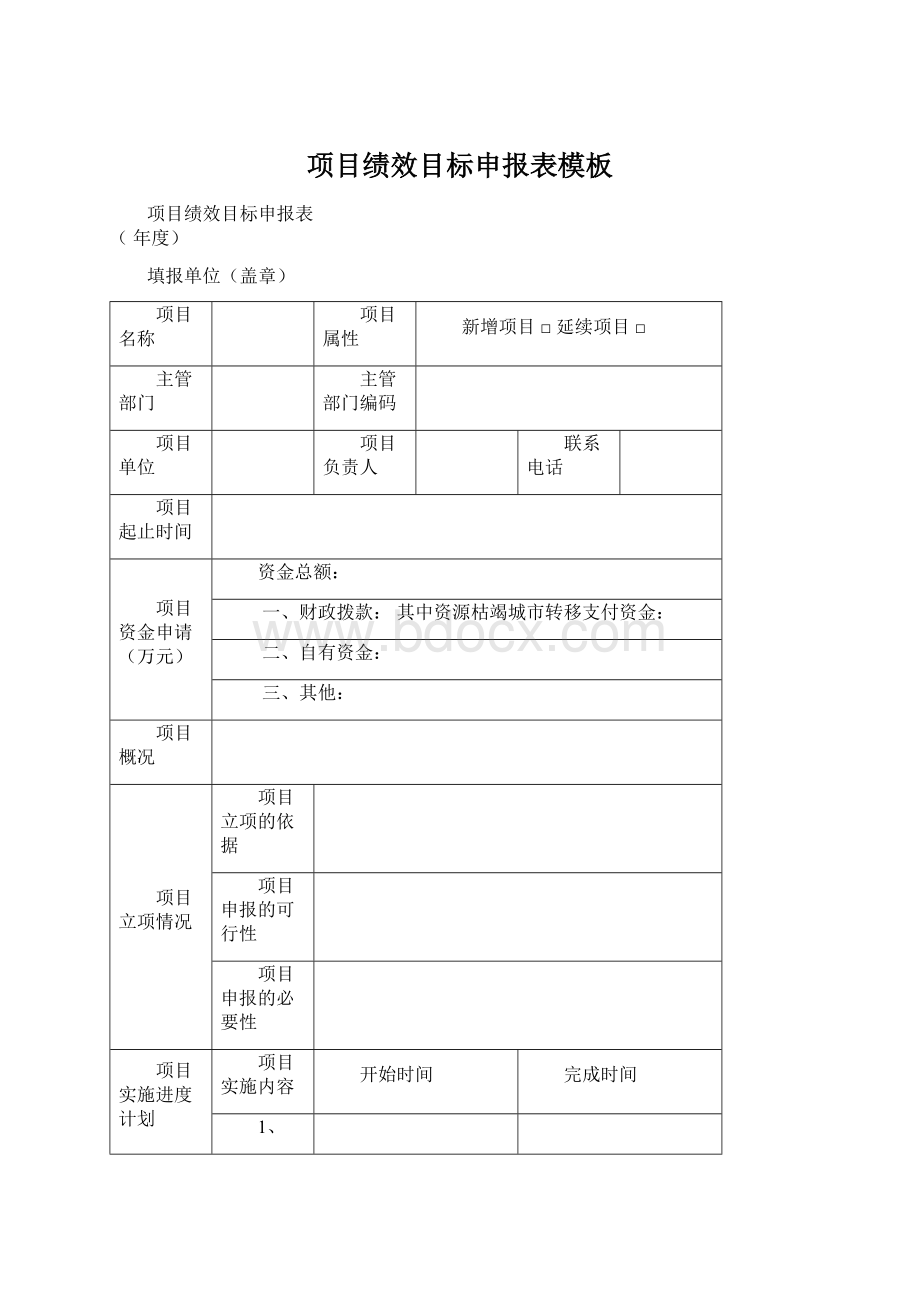 项目绩效目标申报表模板.docx