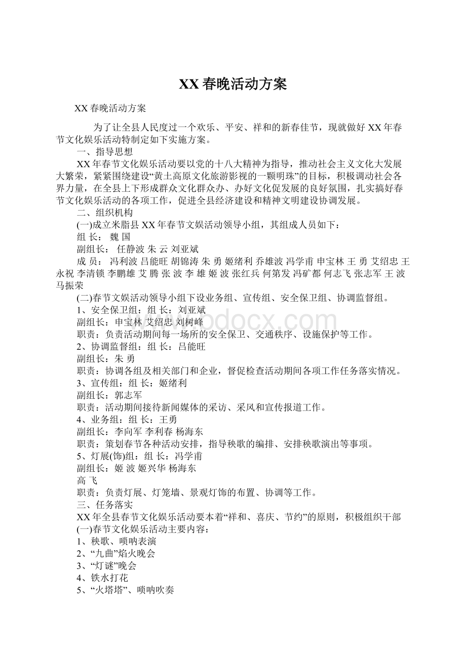 XX春晚活动方案Word文档格式.docx