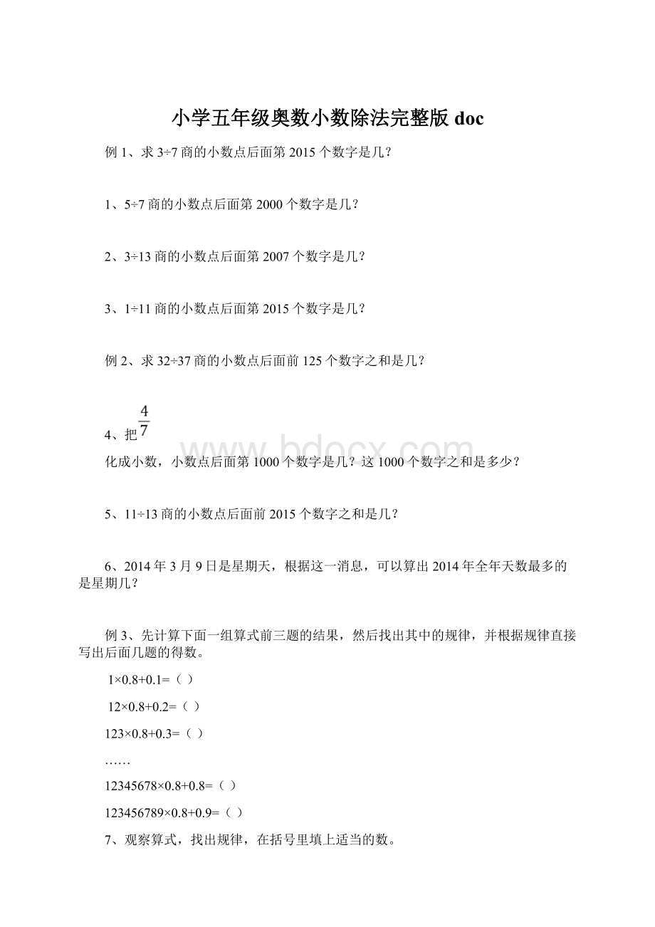 小学五年级奥数小数除法完整版doc.docx