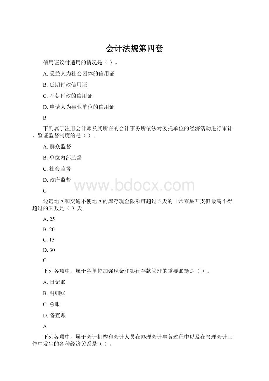 会计法规第四套文档格式.docx_第1页