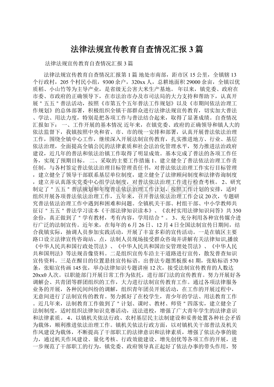 法律法规宣传教育自查情况汇报3篇Word文件下载.docx_第1页