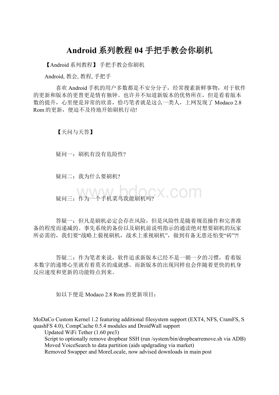 Android系列教程04 手把手教会你刷机Word格式文档下载.docx