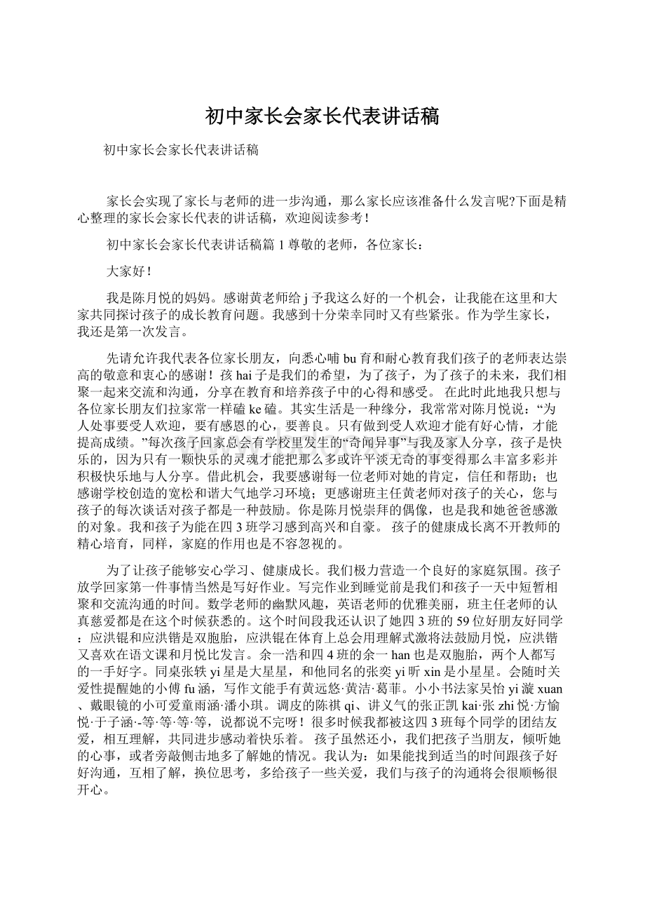 初中家长会家长代表讲话稿Word文档格式.docx_第1页