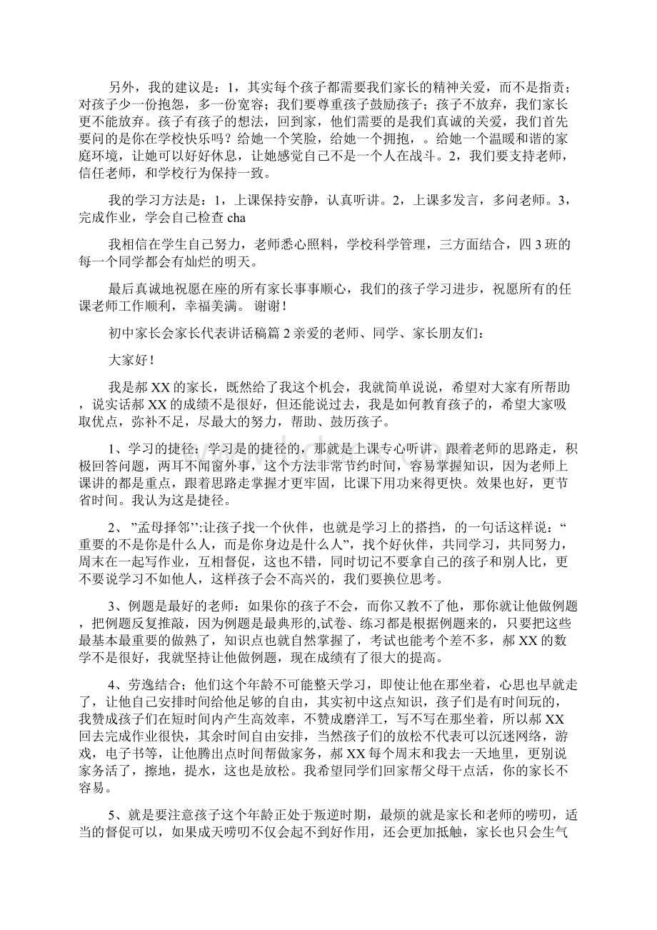 初中家长会家长代表讲话稿Word文档格式.docx_第2页