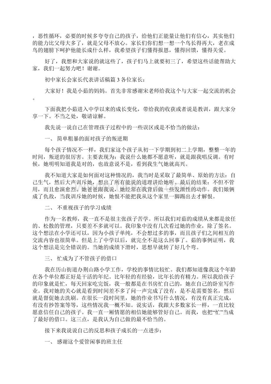 初中家长会家长代表讲话稿Word文档格式.docx_第3页