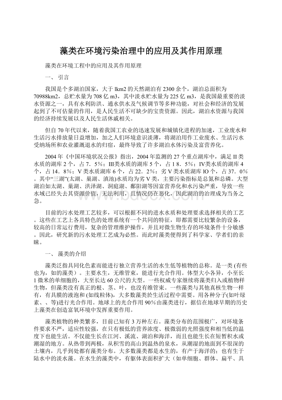 藻类在环境污染治理中的应用及其作用原理Word文件下载.docx