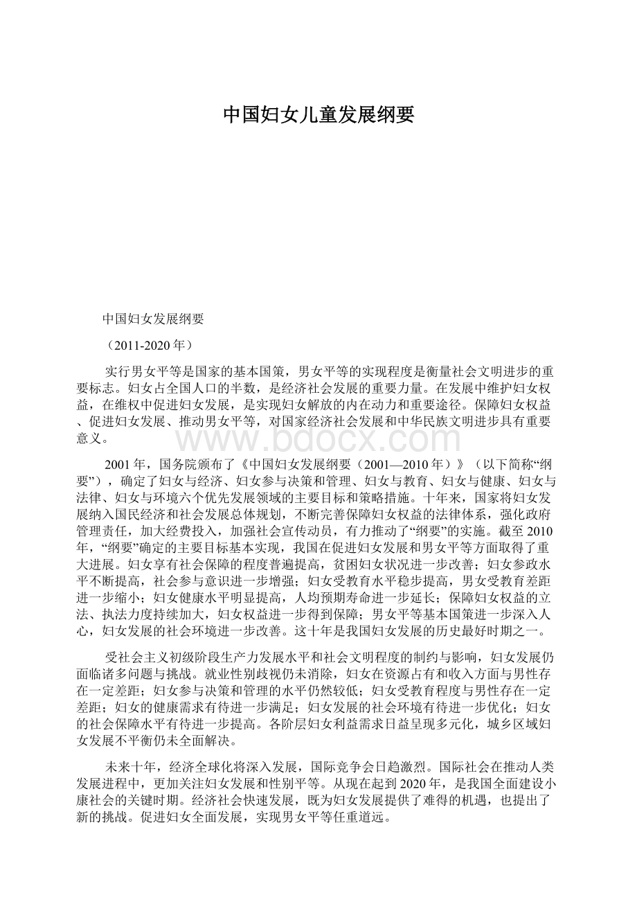 中国妇女儿童发展纲要Word文档下载推荐.docx_第1页