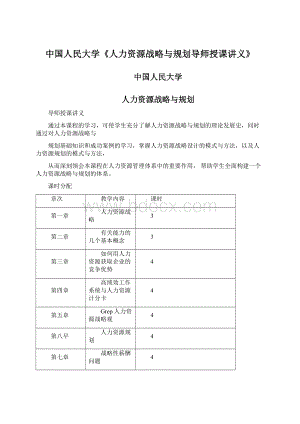 中国人民大学《人力资源战略与规划导师授课讲义》.docx