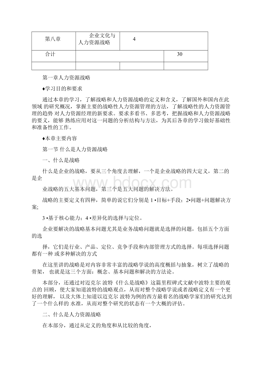 中国人民大学《人力资源战略与规划导师授课讲义》Word文档格式.docx_第2页