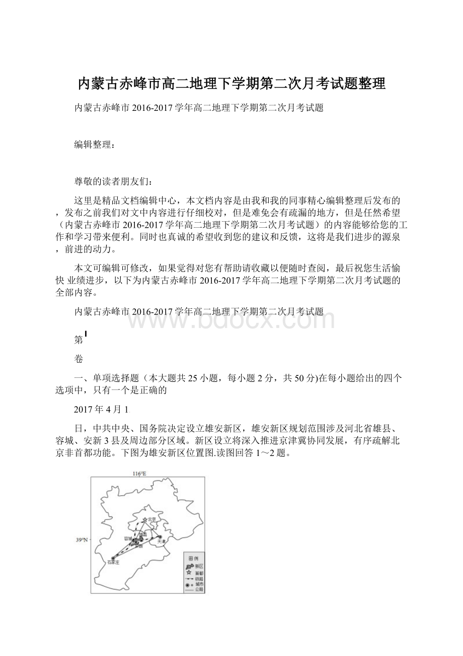 内蒙古赤峰市高二地理下学期第二次月考试题整理.docx_第1页