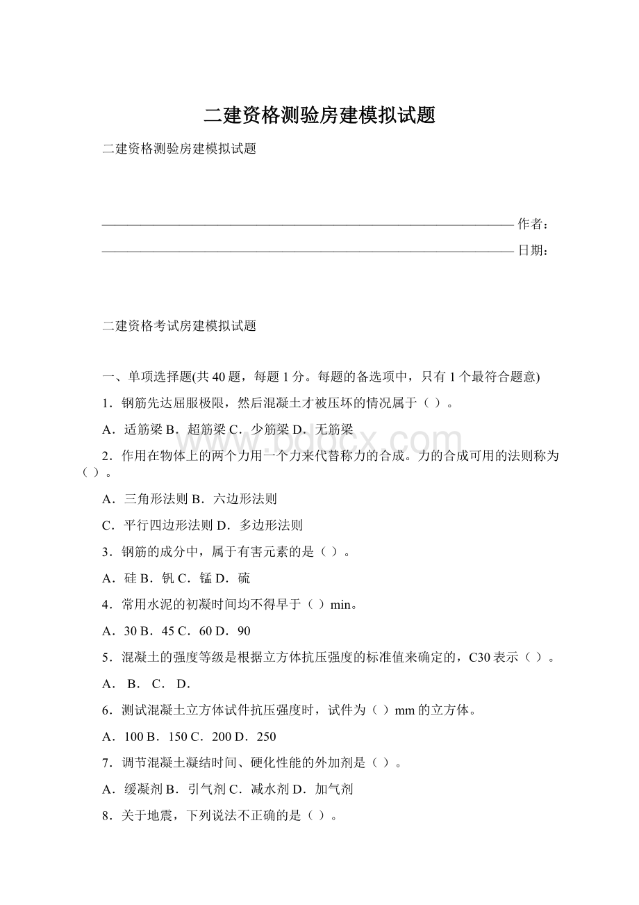 二建资格测验房建模拟试题.docx