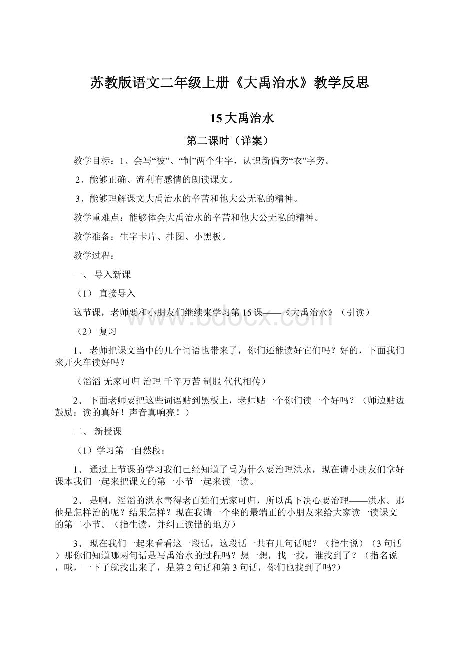 苏教版语文二年级上册《大禹治水》教学反思Word文档格式.docx_第1页