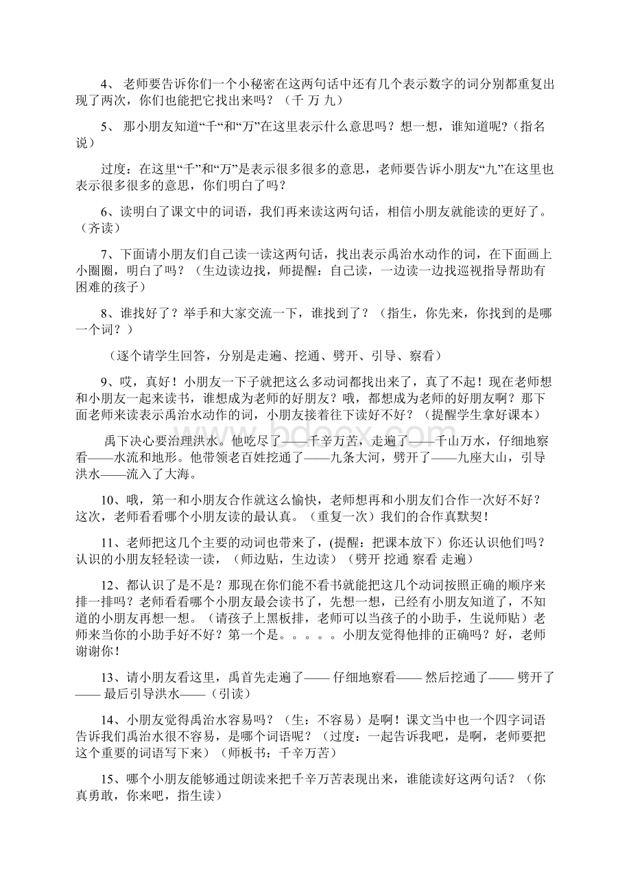 苏教版语文二年级上册《大禹治水》教学反思Word文档格式.docx_第2页