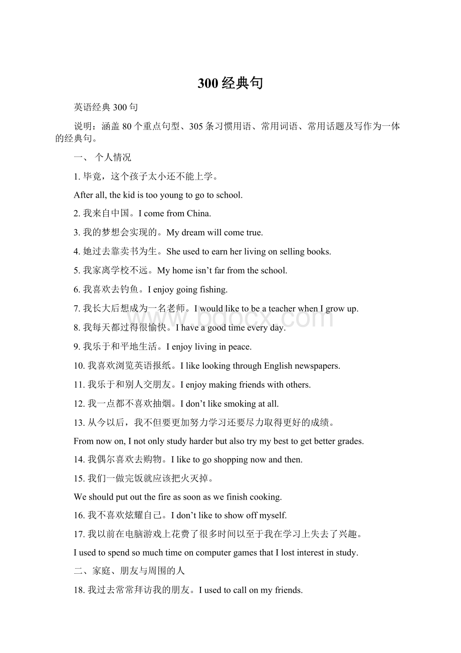 300经典句Word文档下载推荐.docx_第1页