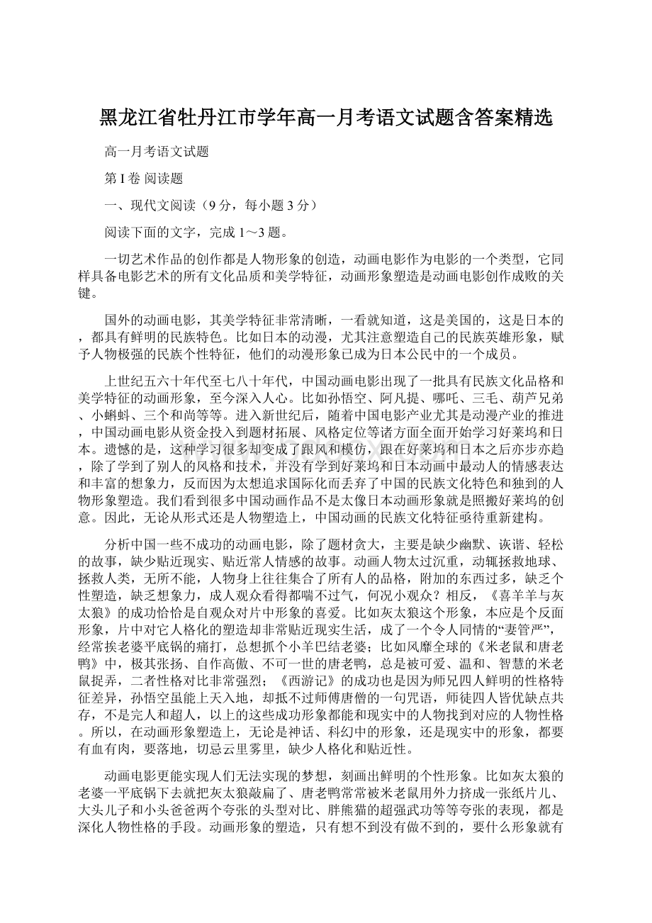 黑龙江省牡丹江市学年高一月考语文试题含答案精选Word下载.docx_第1页