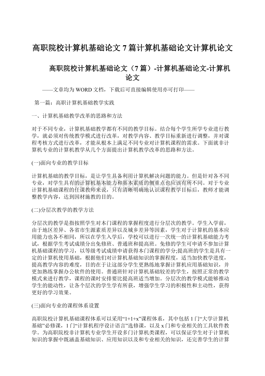 高职院校计算机基础论文7篇计算机基础论文计算机论文.docx_第1页