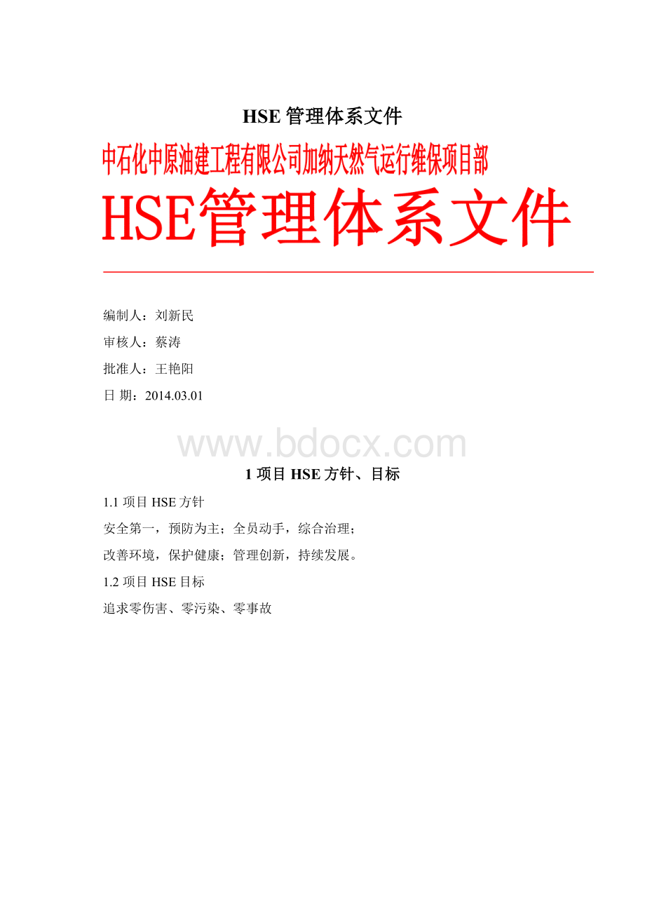 HSE管理体系文件Word格式文档下载.docx_第1页