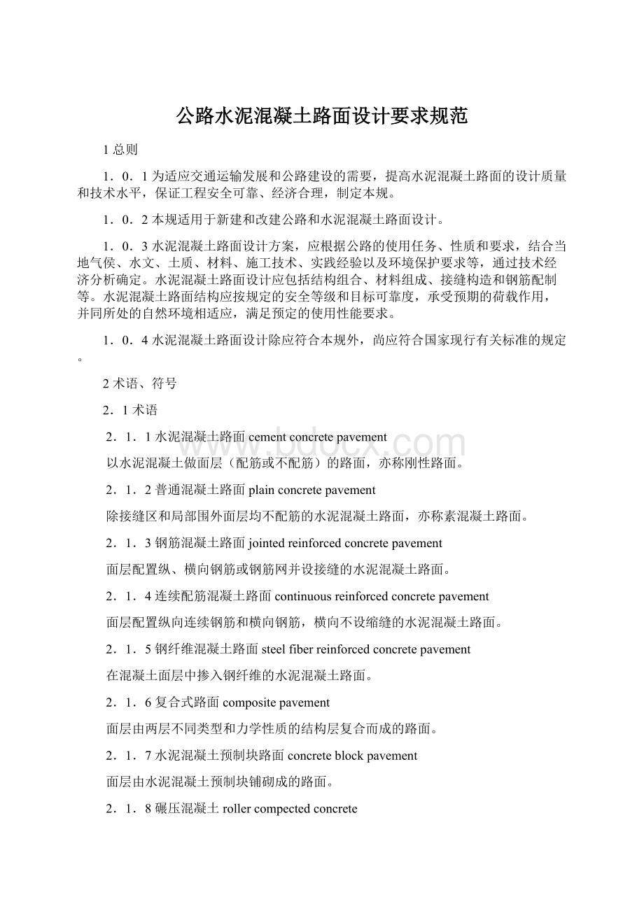 公路水泥混凝土路面设计要求规范Word文档下载推荐.docx