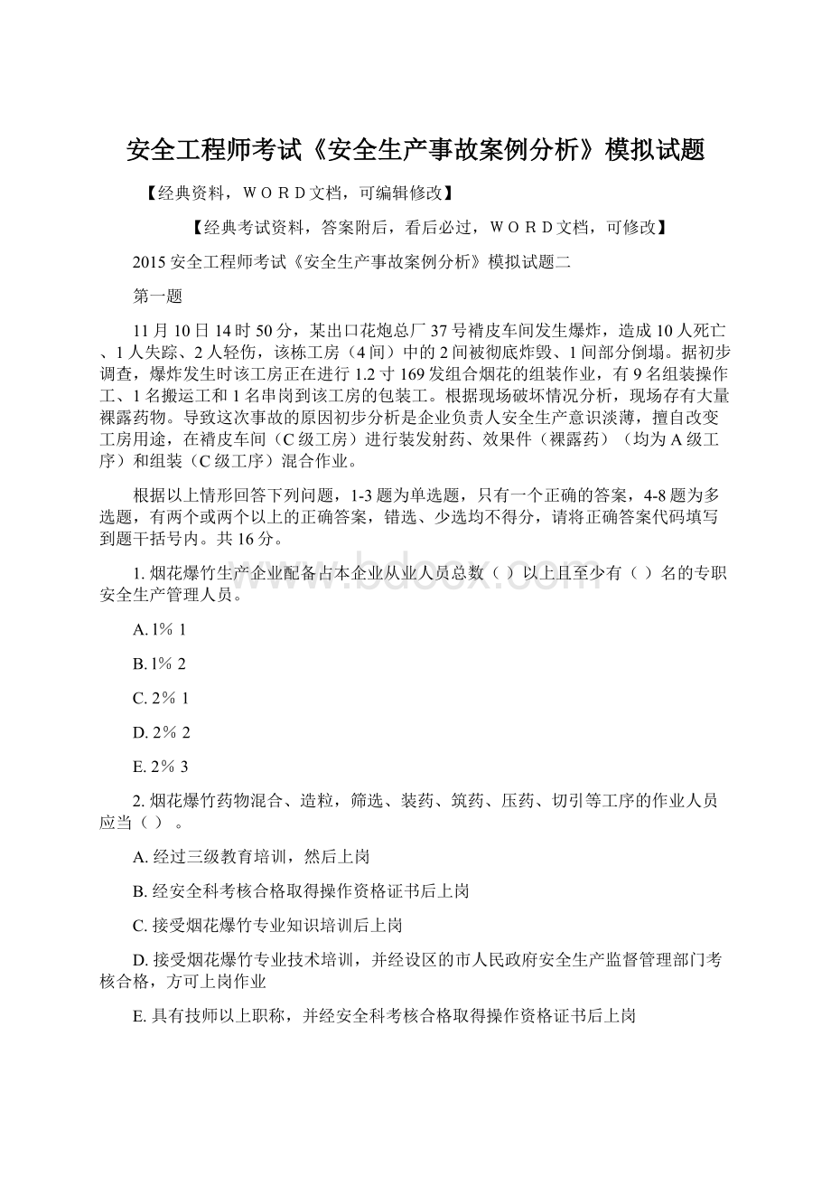 安全工程师考试《安全生产事故案例分析》模拟试题Word文档格式.docx