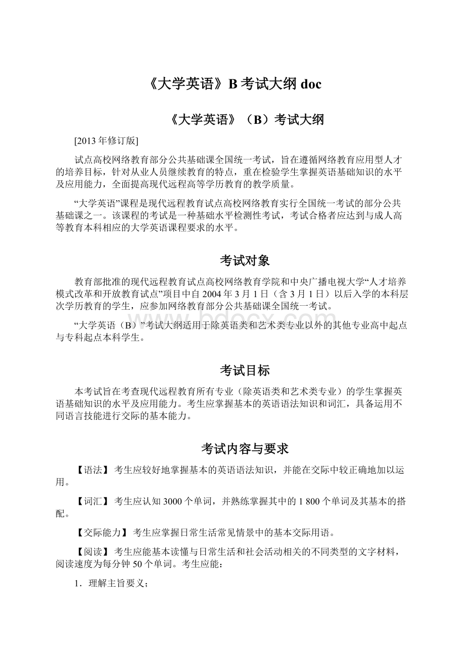 《大学英语》B考试大纲docWord文档下载推荐.docx