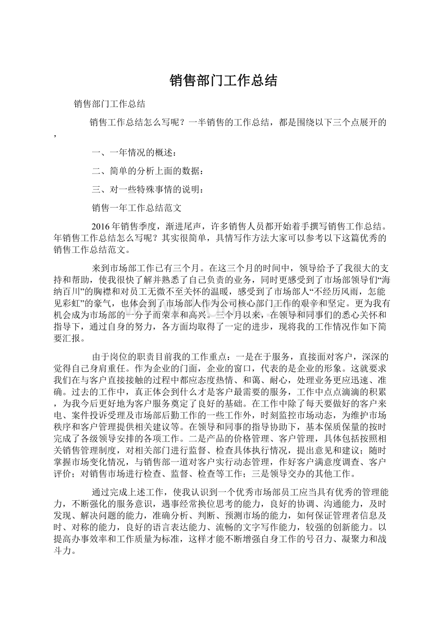 销售部门工作总结Word格式文档下载.docx