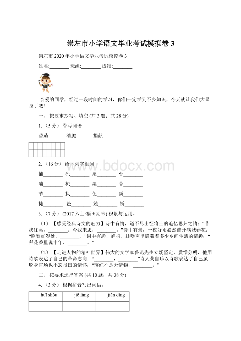 崇左市小学语文毕业考试模拟卷3.docx