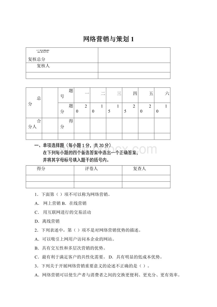 网络营销与策划1Word文档格式.docx_第1页