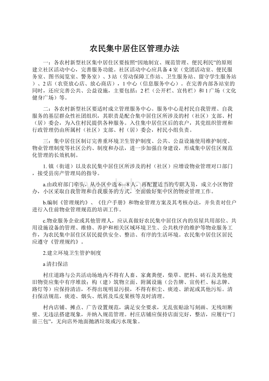 农民集中居住区管理办法Word文档下载推荐.docx_第1页