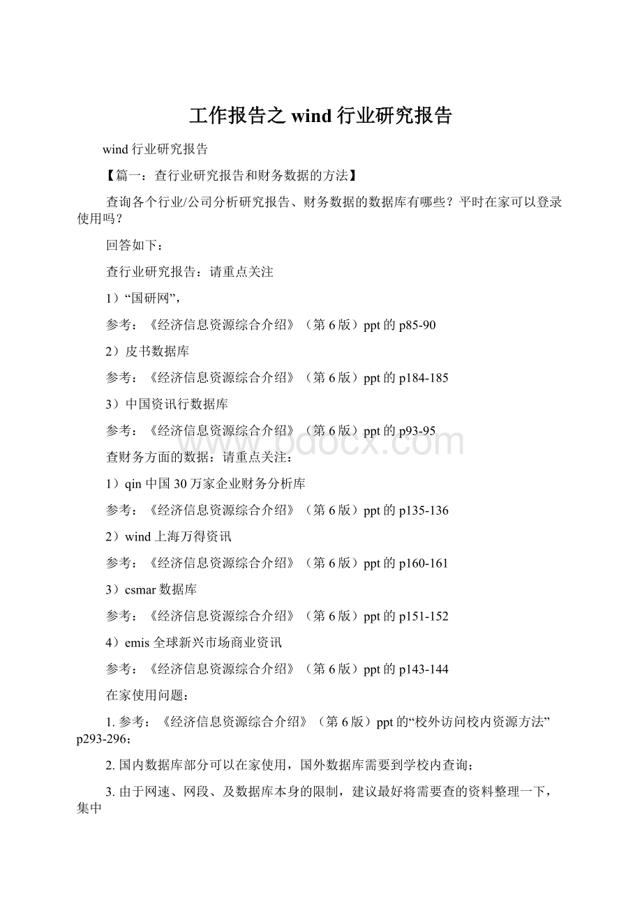 工作报告之wind行业研究报告文档格式.docx_第1页