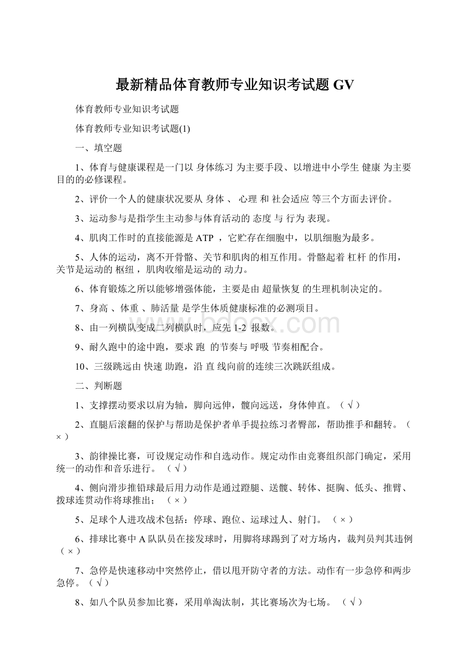 最新精品体育教师专业知识考试题GVWord文件下载.docx